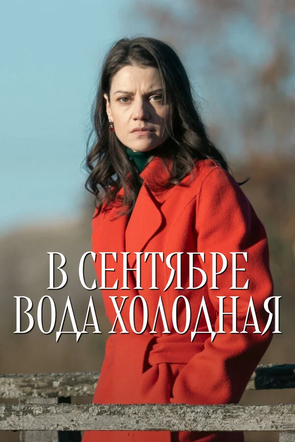 В сентябре вода холодная постер